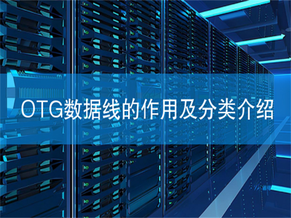 OTG数据线的作用及分类介绍